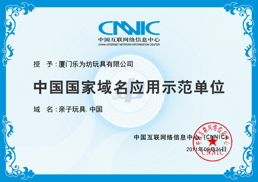 中國國家域名應(yīng)用示范單位證書，域名：親子玩具.中國